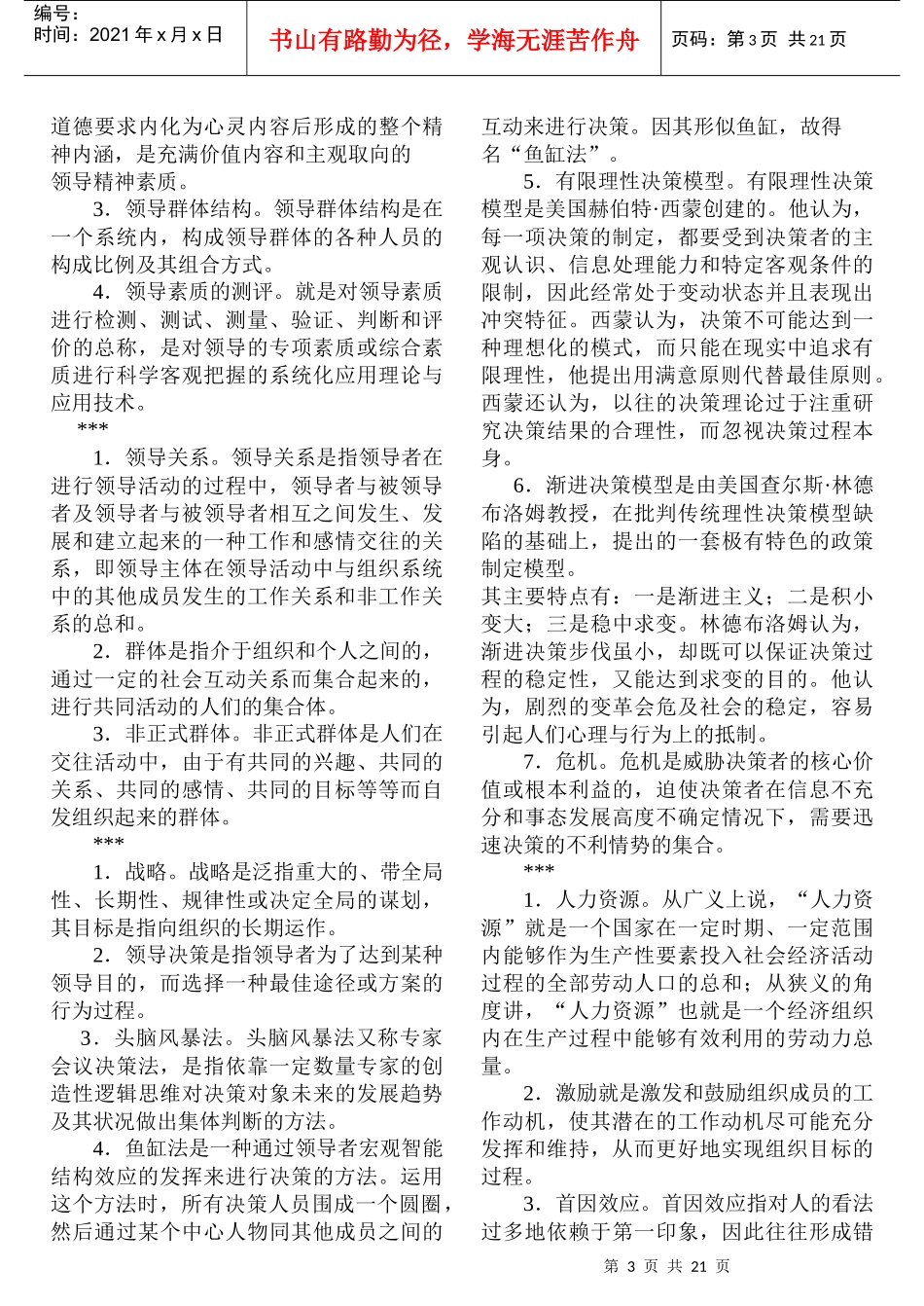 电大《领导科学》试题及答案[1]_第3页