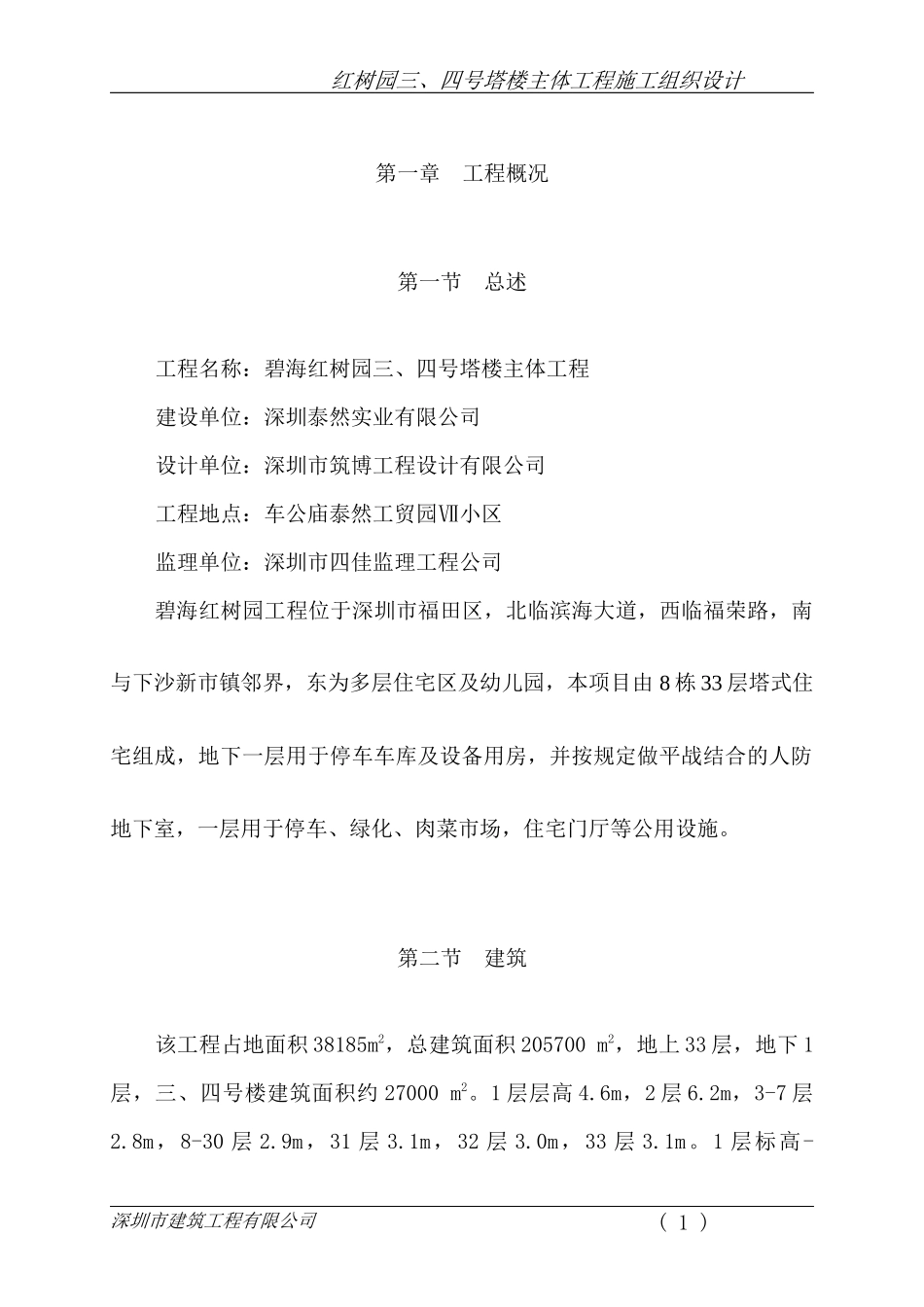 碧海红树园主体施工组织设计方案2_第1页