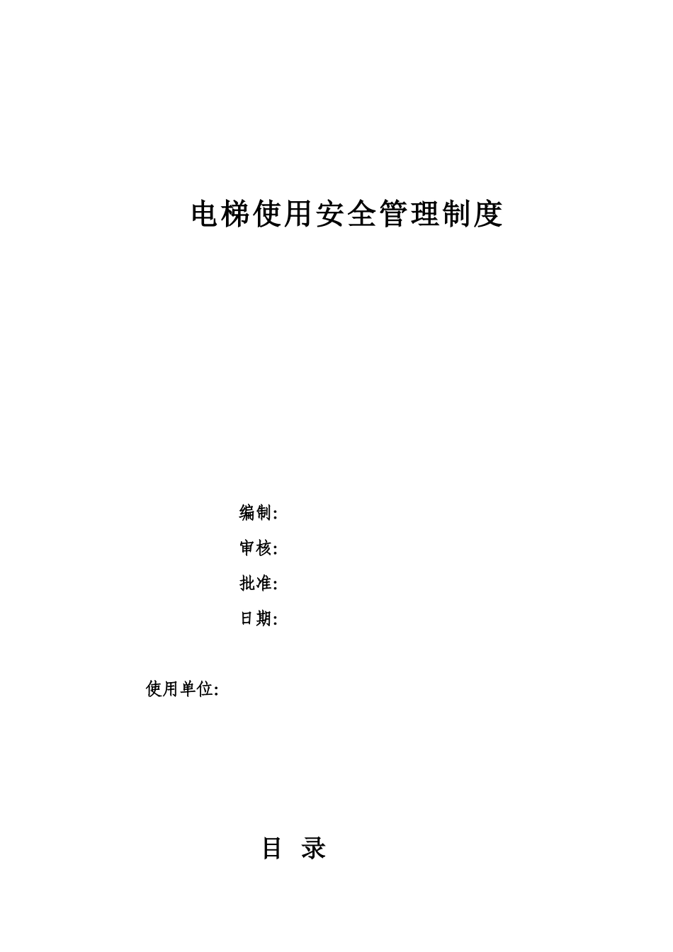 电梯使用安全管理制度奥菱电梯_第1页