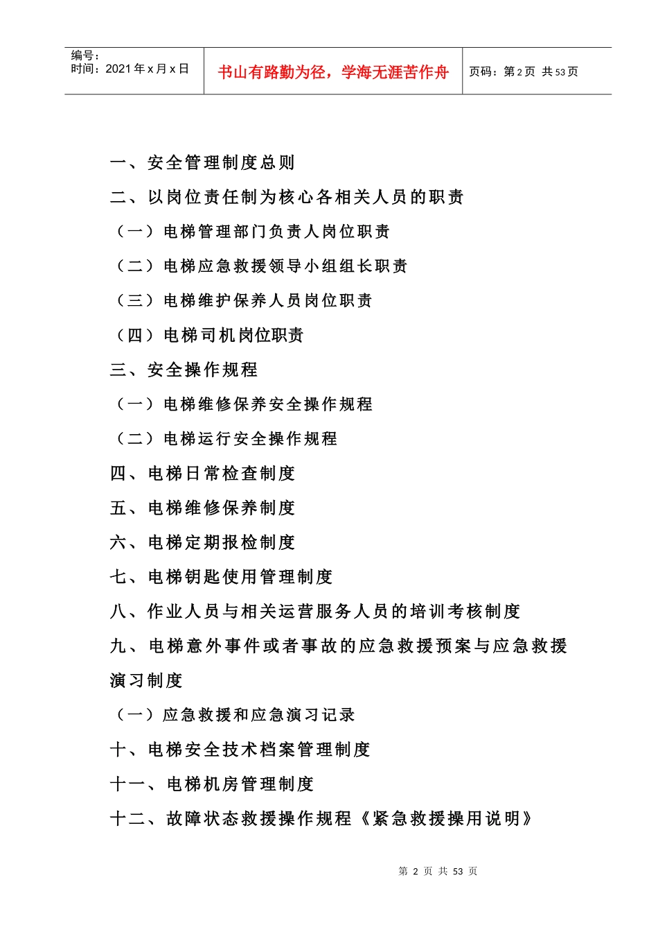 电梯使用安全管理制度奥菱电梯_第2页