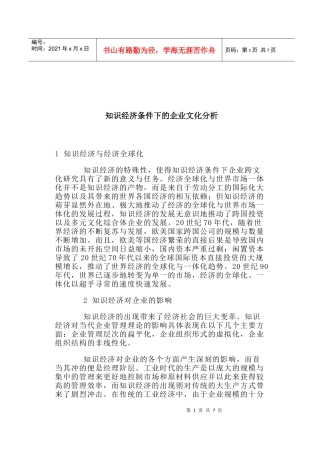 知识经济条件下的企业文化分析(1)