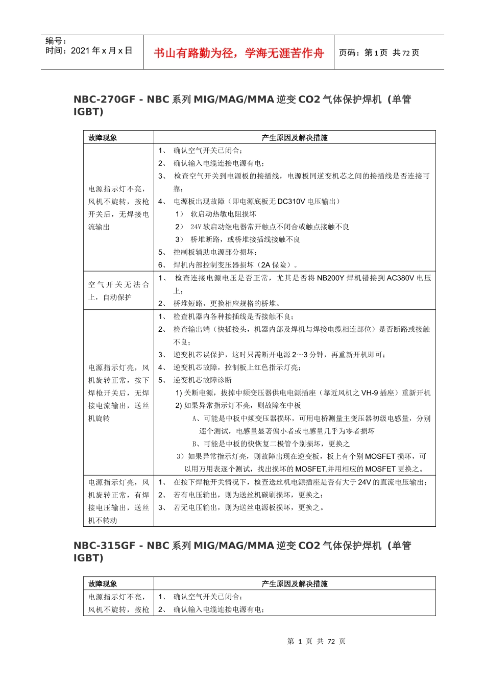益利焊机故障诊断_第1页