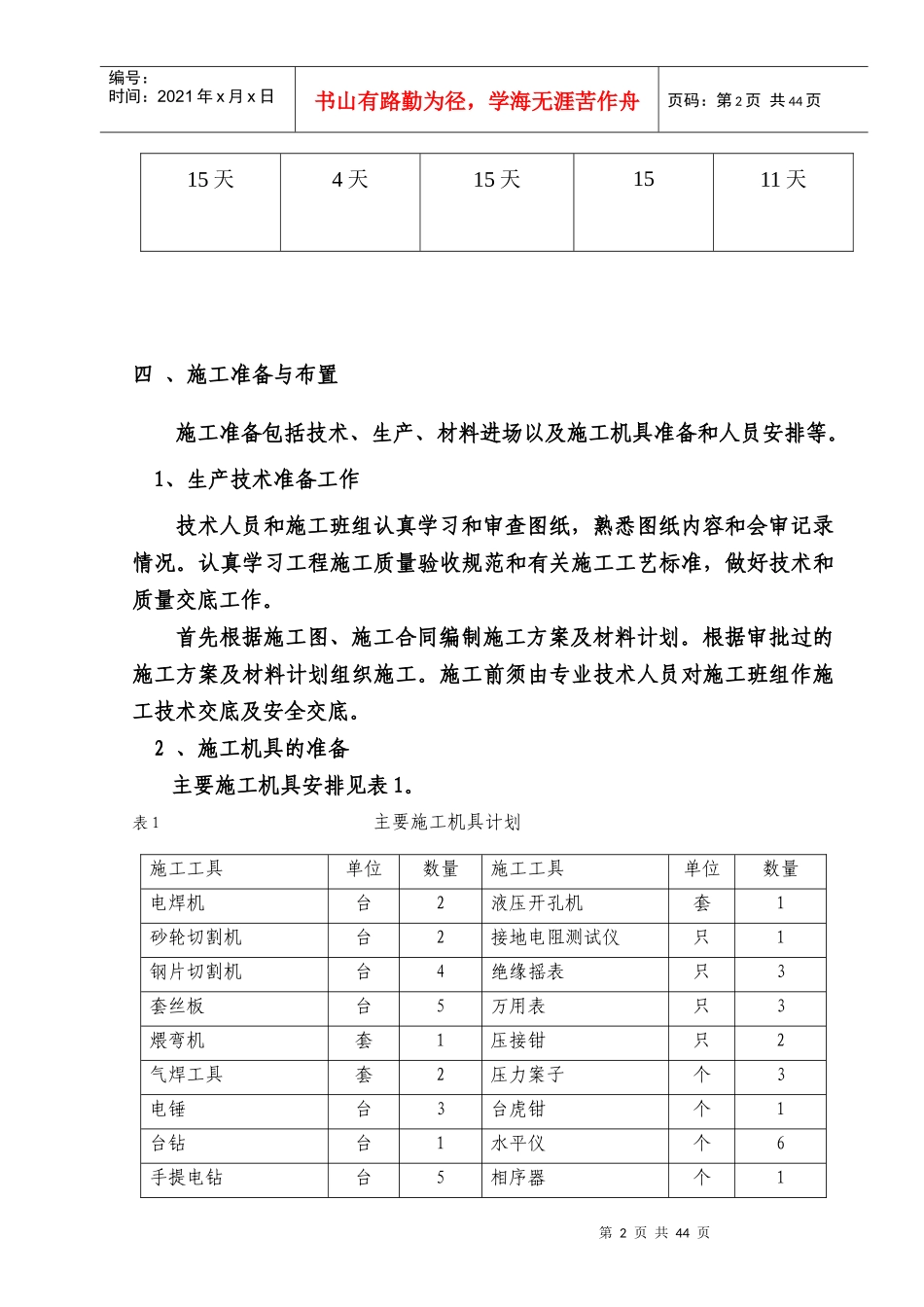 电气施工组织设计-某小区二标段招、投标电气工程施工组织设计方案_第2页