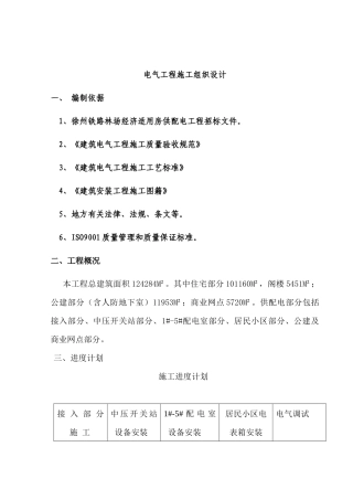 电气施工组织设计-某小区二标段招、投标电气工程施工组织设计方案