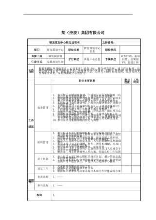 研发策划中心总监岗位说明书