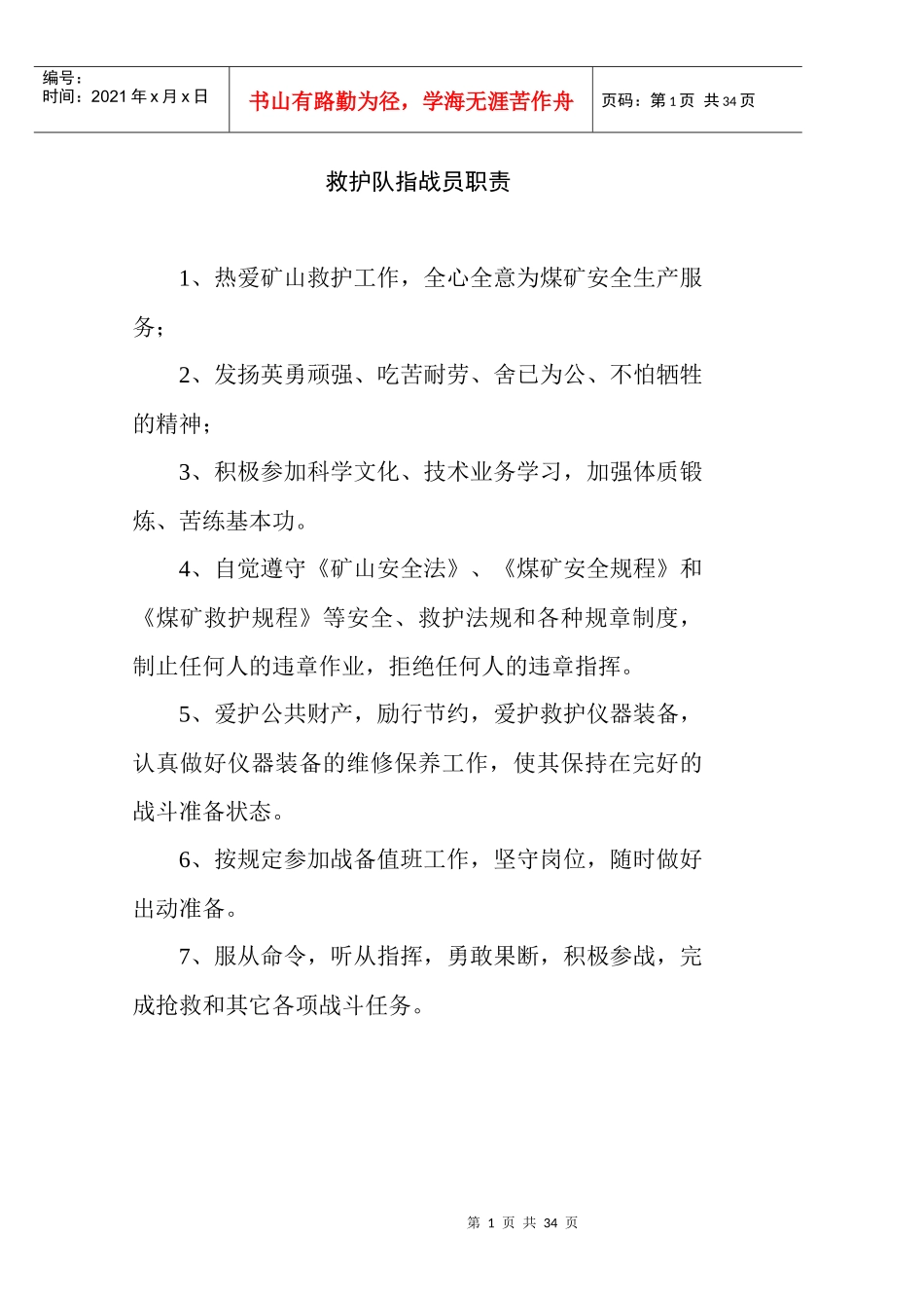 矿山救护队岗位责任制与管理制度草稿版_第1页