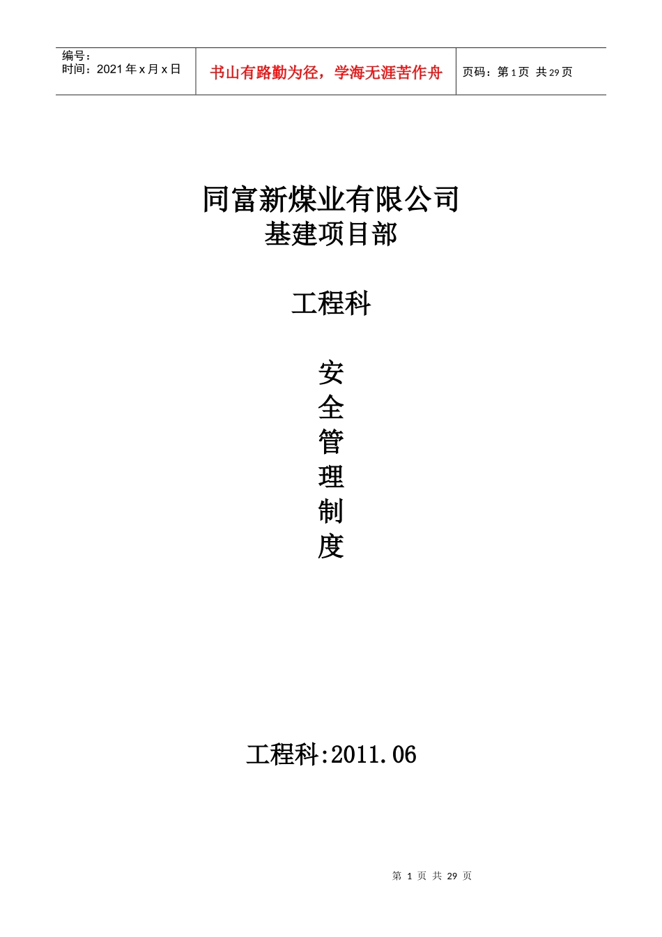 矿井基建煤矿工程科管理制度_第1页