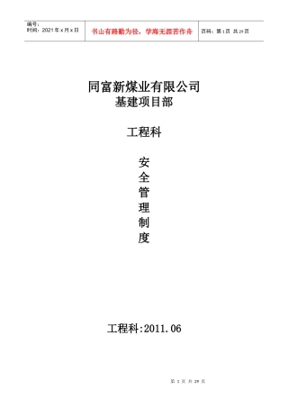 矿井基建煤矿工程科管理制度