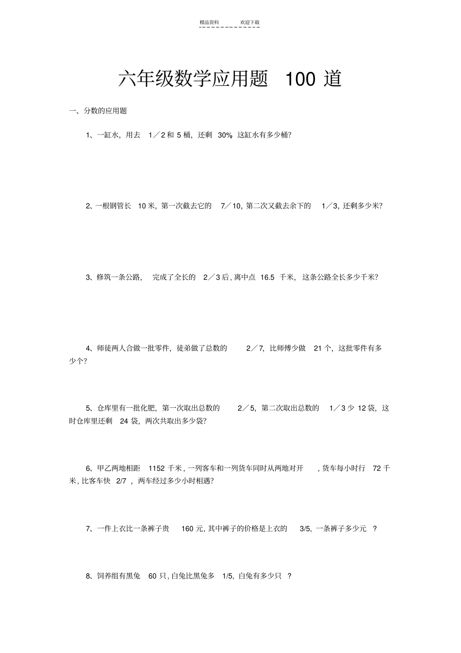 北师大版六年级数学应用题大全_第1页