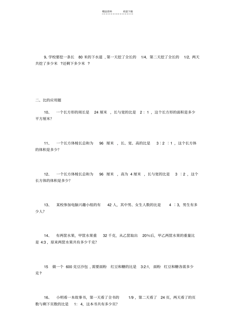 北师大版六年级数学应用题大全_第2页