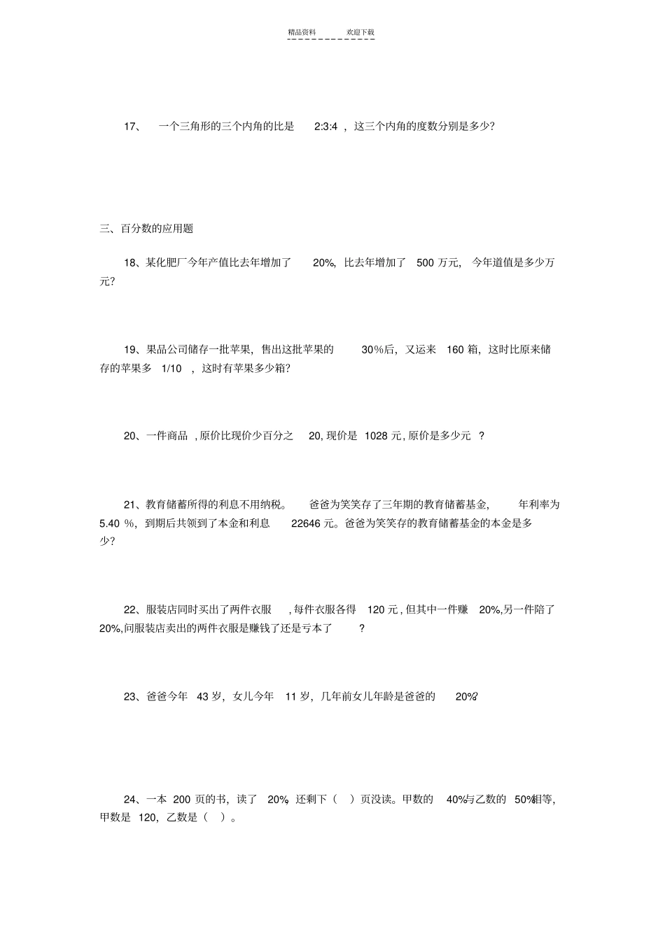 北师大版六年级数学应用题大全_第3页