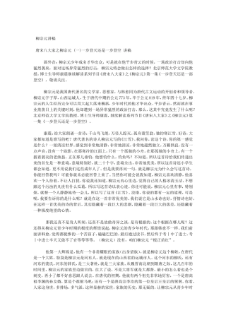 百家讲坛-柳宗元讲稿(DOC46页)