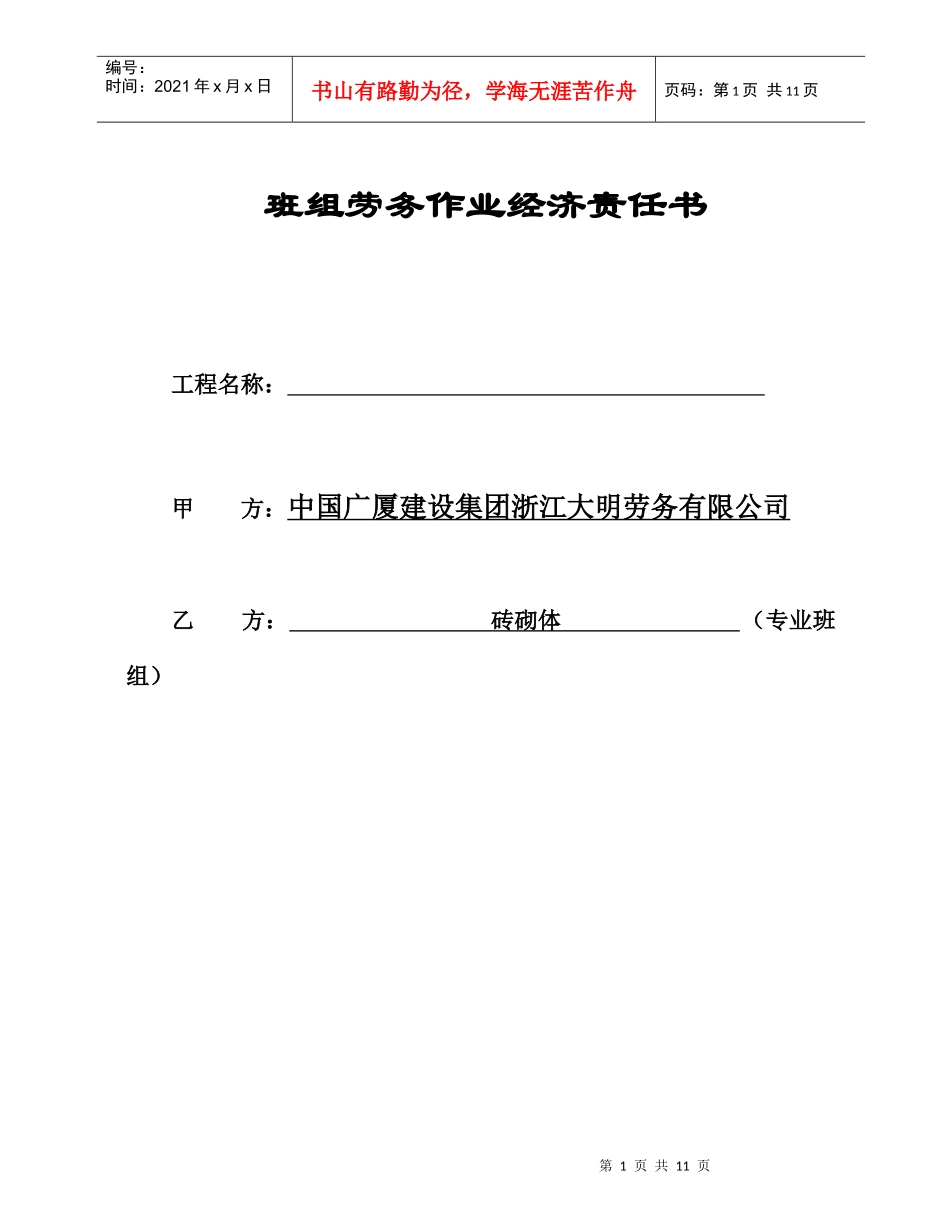 砖砌体合同班组劳务作业经济责任书_第1页