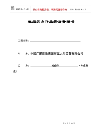 砖砌体合同班组劳务作业经济责任书