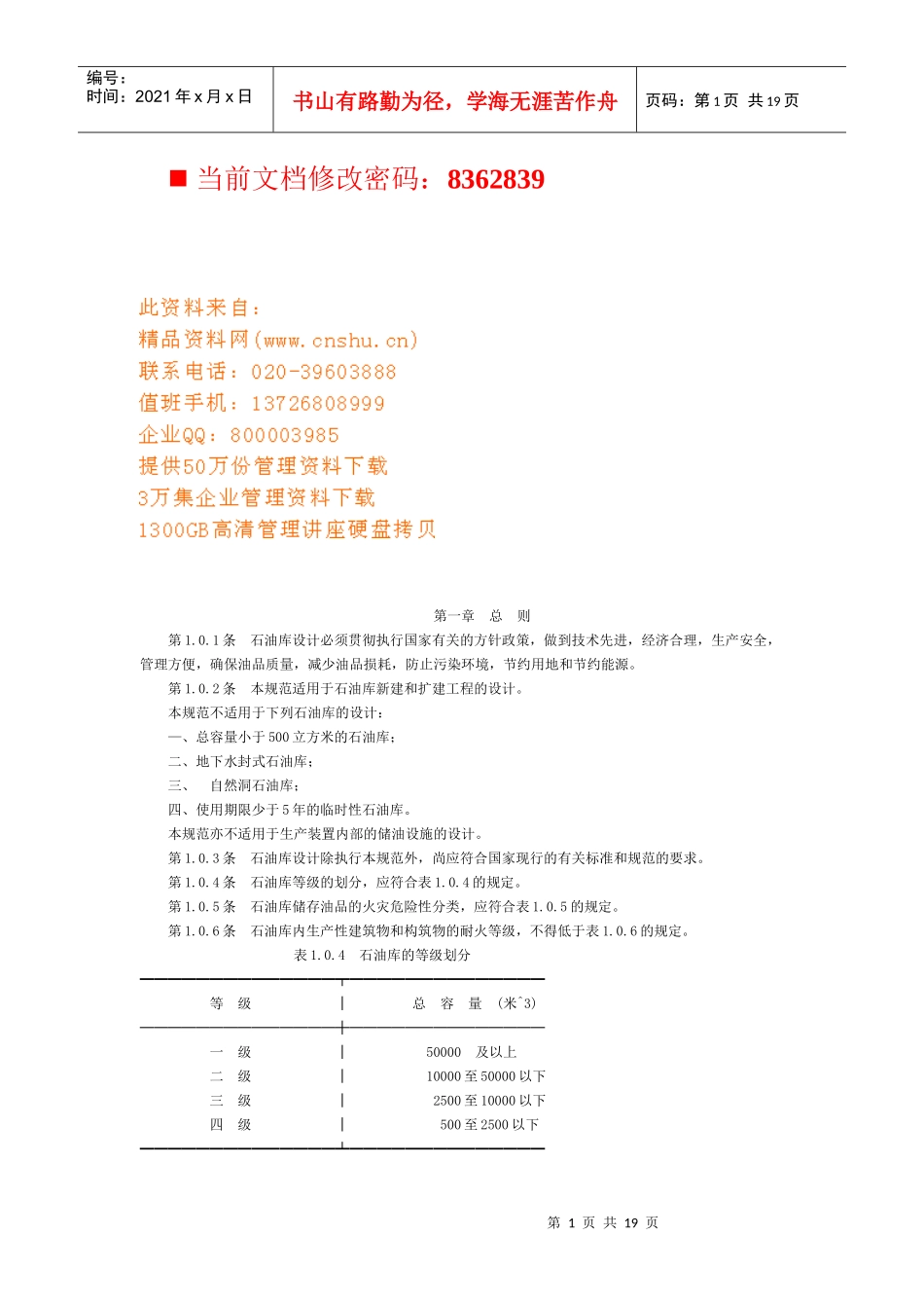 石油库设计必须执行国家政策_第1页