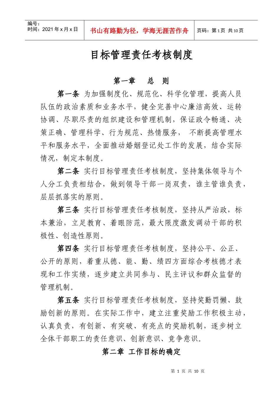 目标管理责任考核制度_第1页