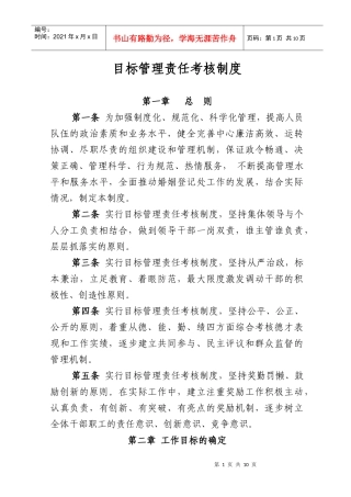 目标管理责任考核制度