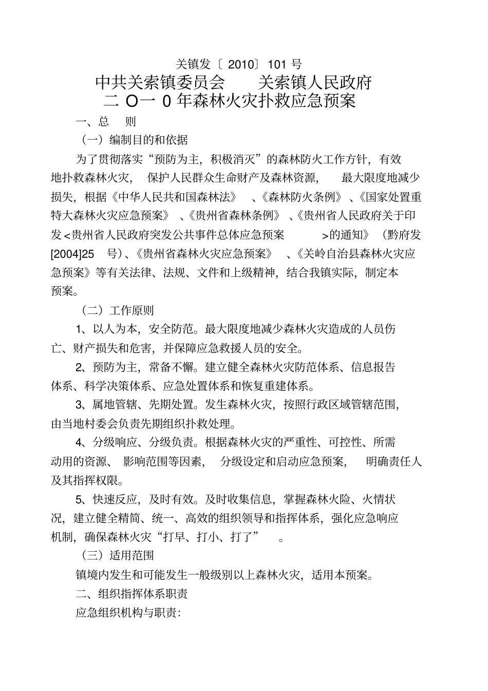 乡镇年森林火灾扑救应急预案_第1页