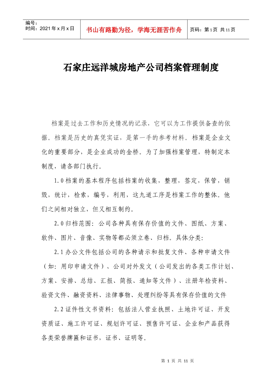 石家庄远洋城房地产公司档案管理制度_第1页