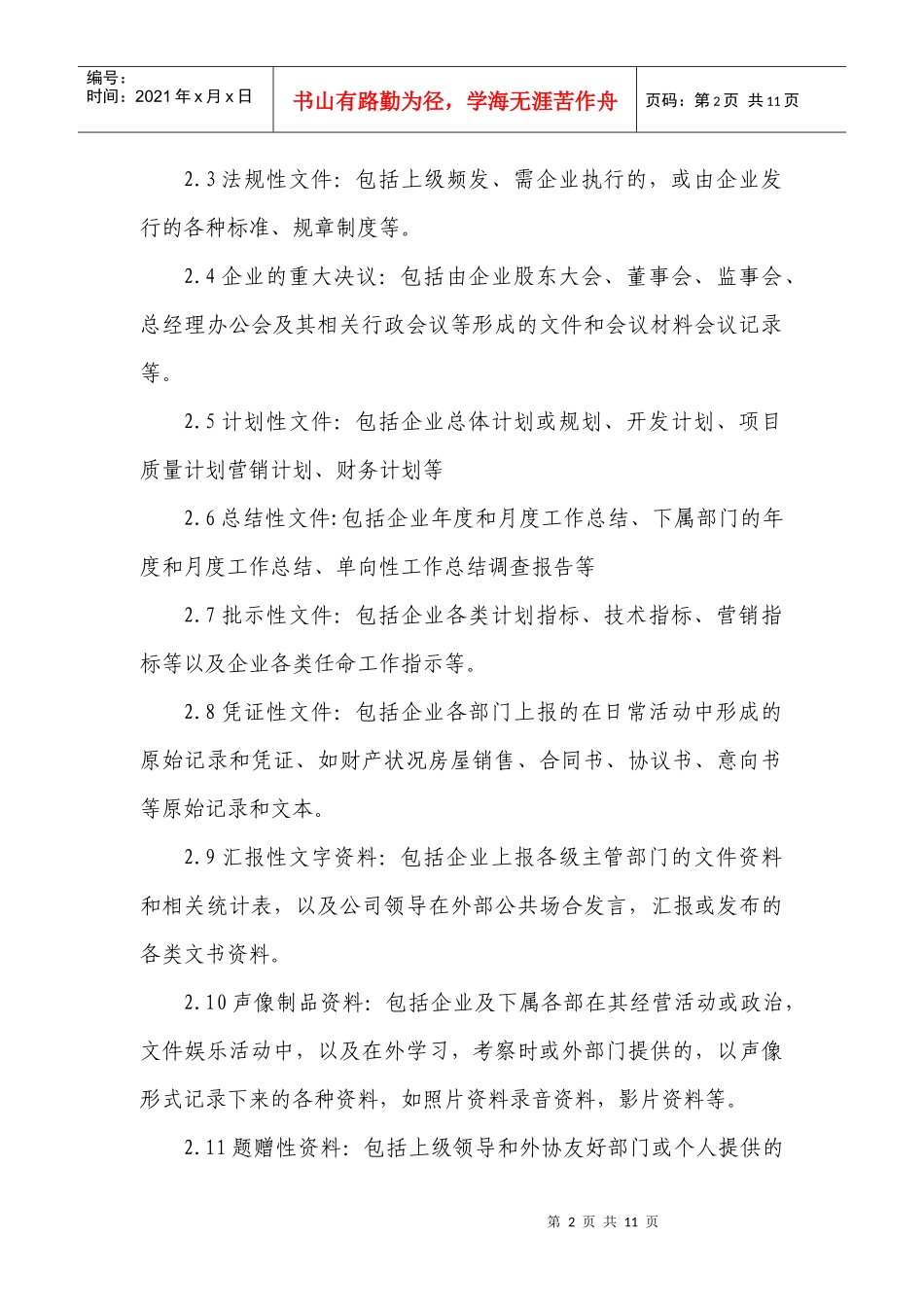 石家庄远洋城房地产公司档案管理制度_第2页