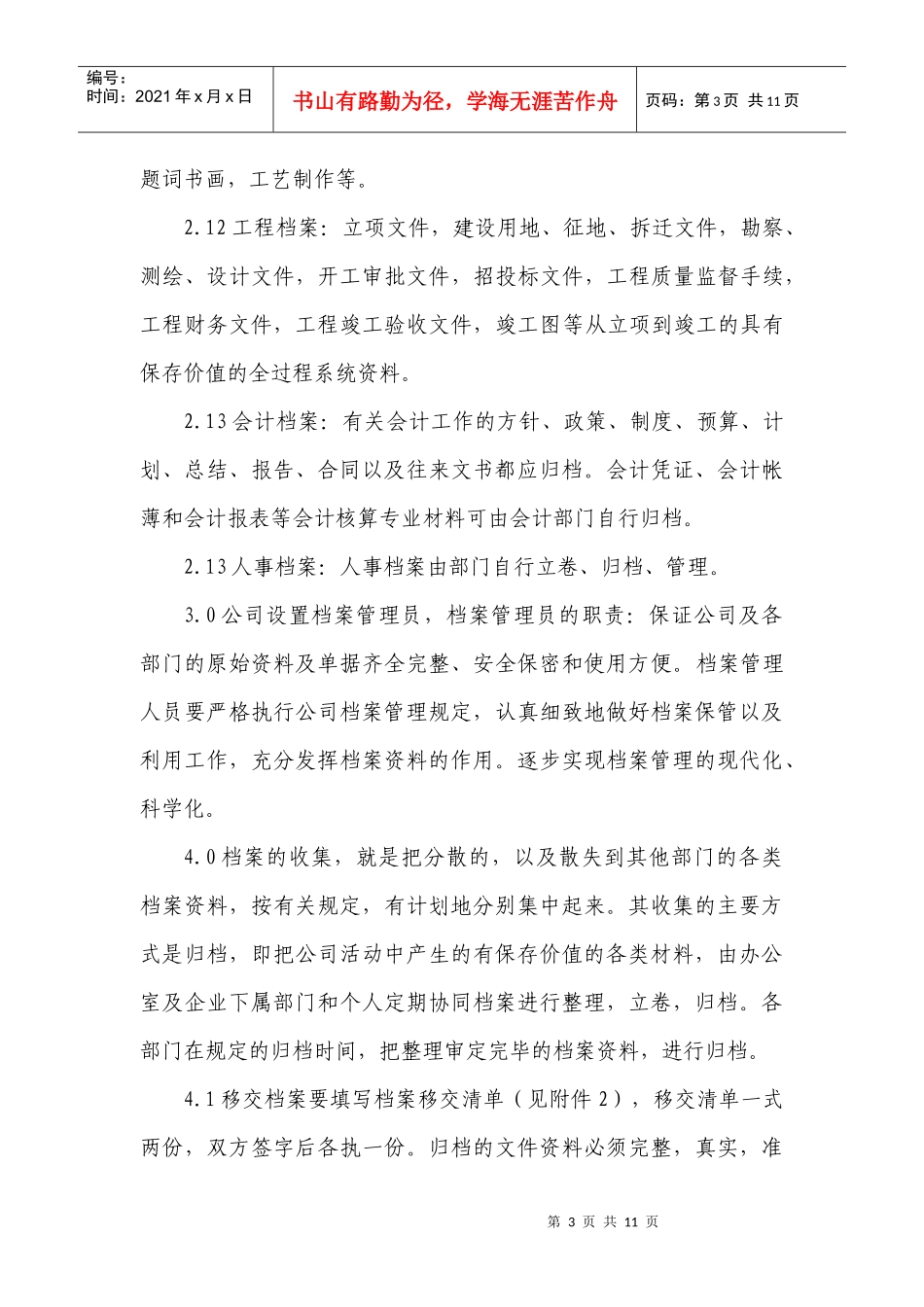 石家庄远洋城房地产公司档案管理制度_第3页