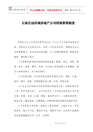 石家庄远洋城房地产公司档案管理制度