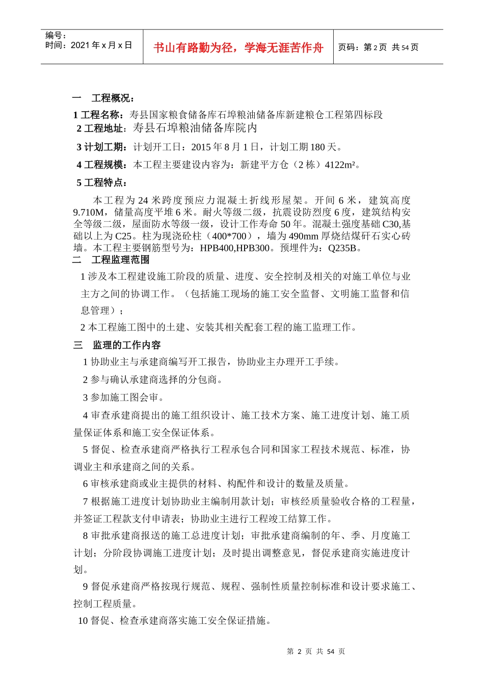 石埠粮油仓储设施项目监理规划_第3页