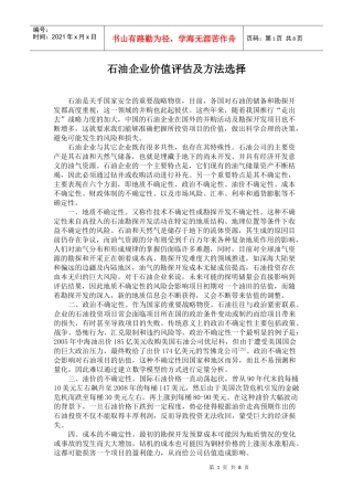 石油企业价值评估及方法选择