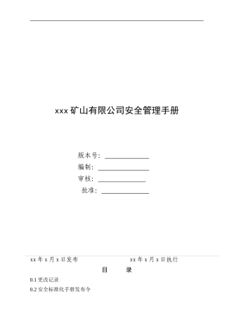 矿山企业安全标准化手册