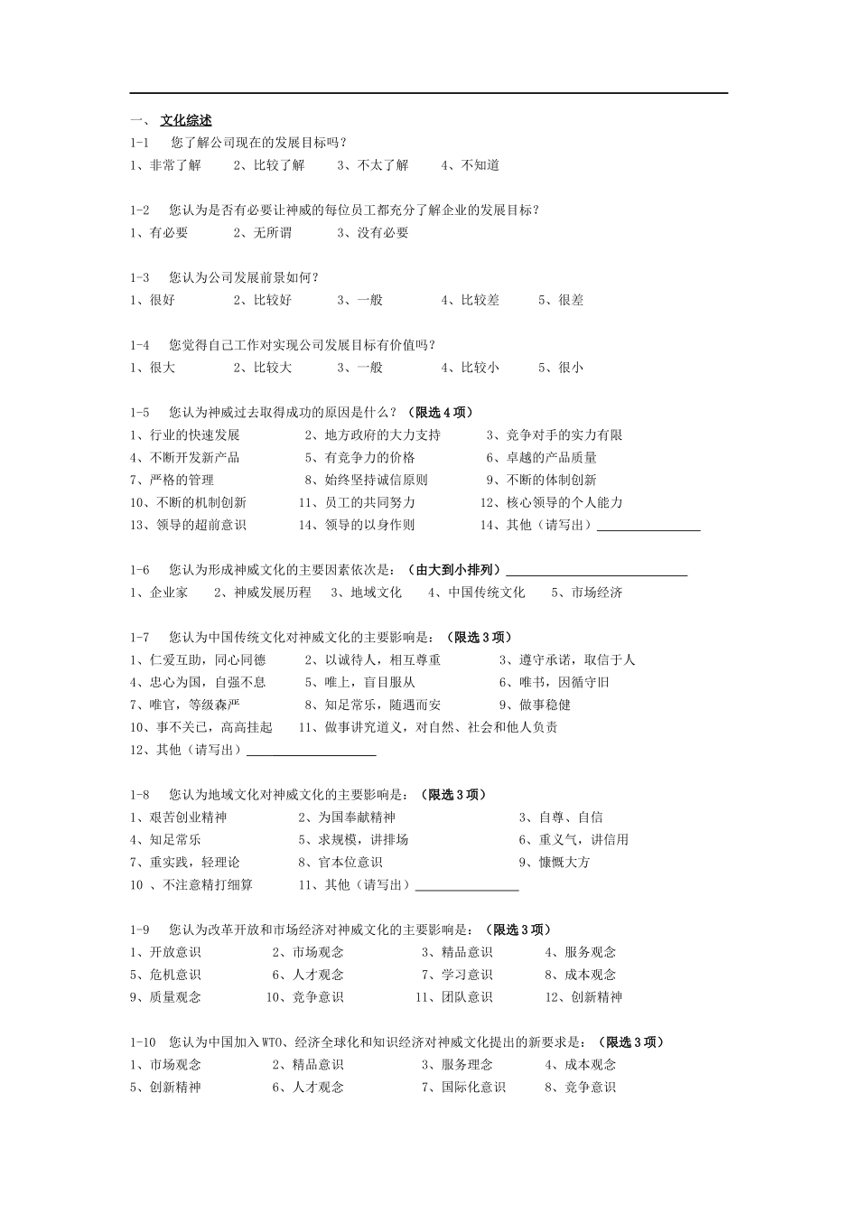 石家庄神威药业股份有限公司企业文化调查问卷_第3页
