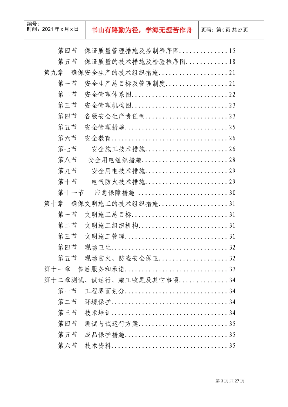 电气安装工程通用投标初步施工组织设计10(DOC36页)_第3页