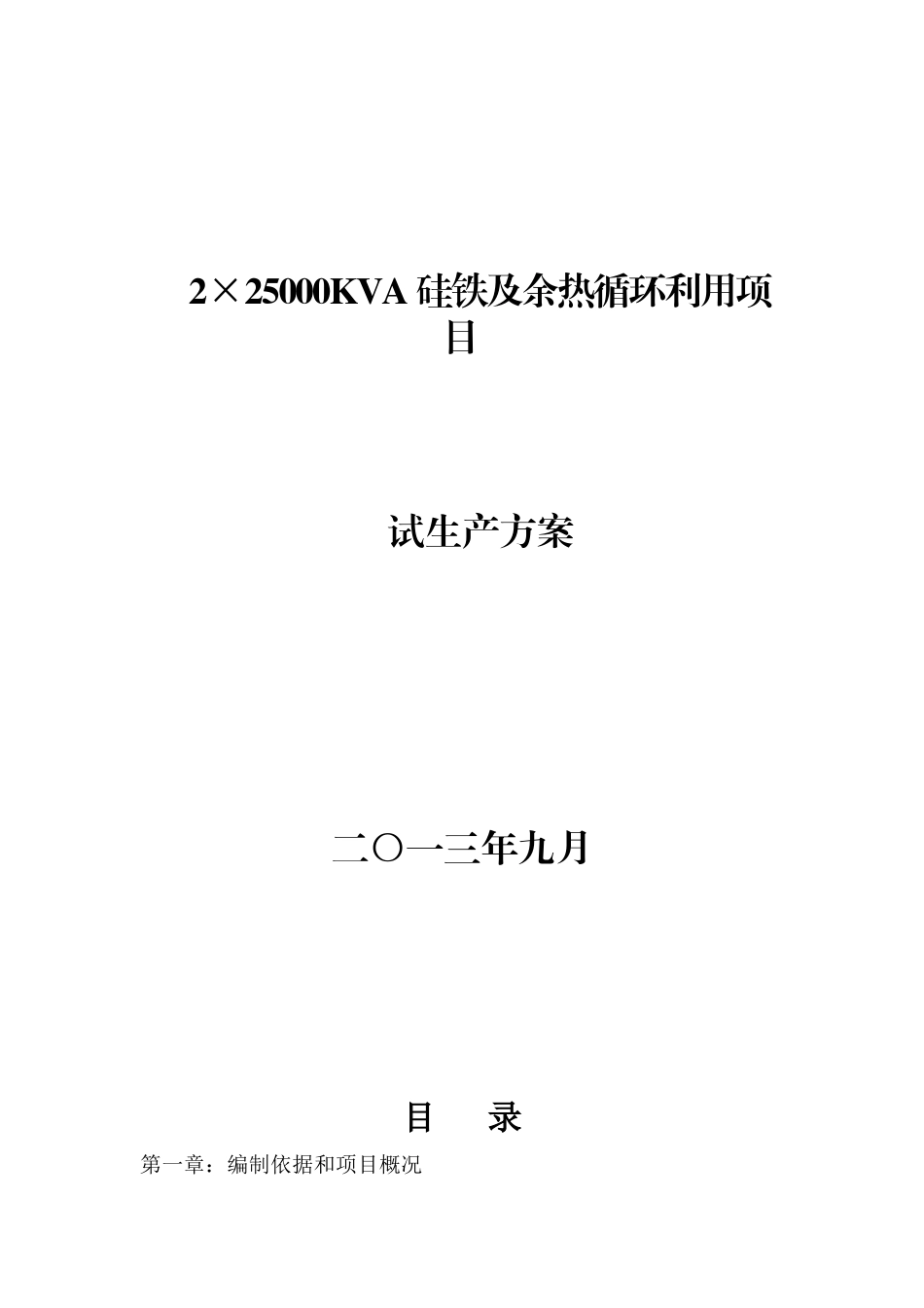 硅铁及余热循环利用项目试生产方案_第1页