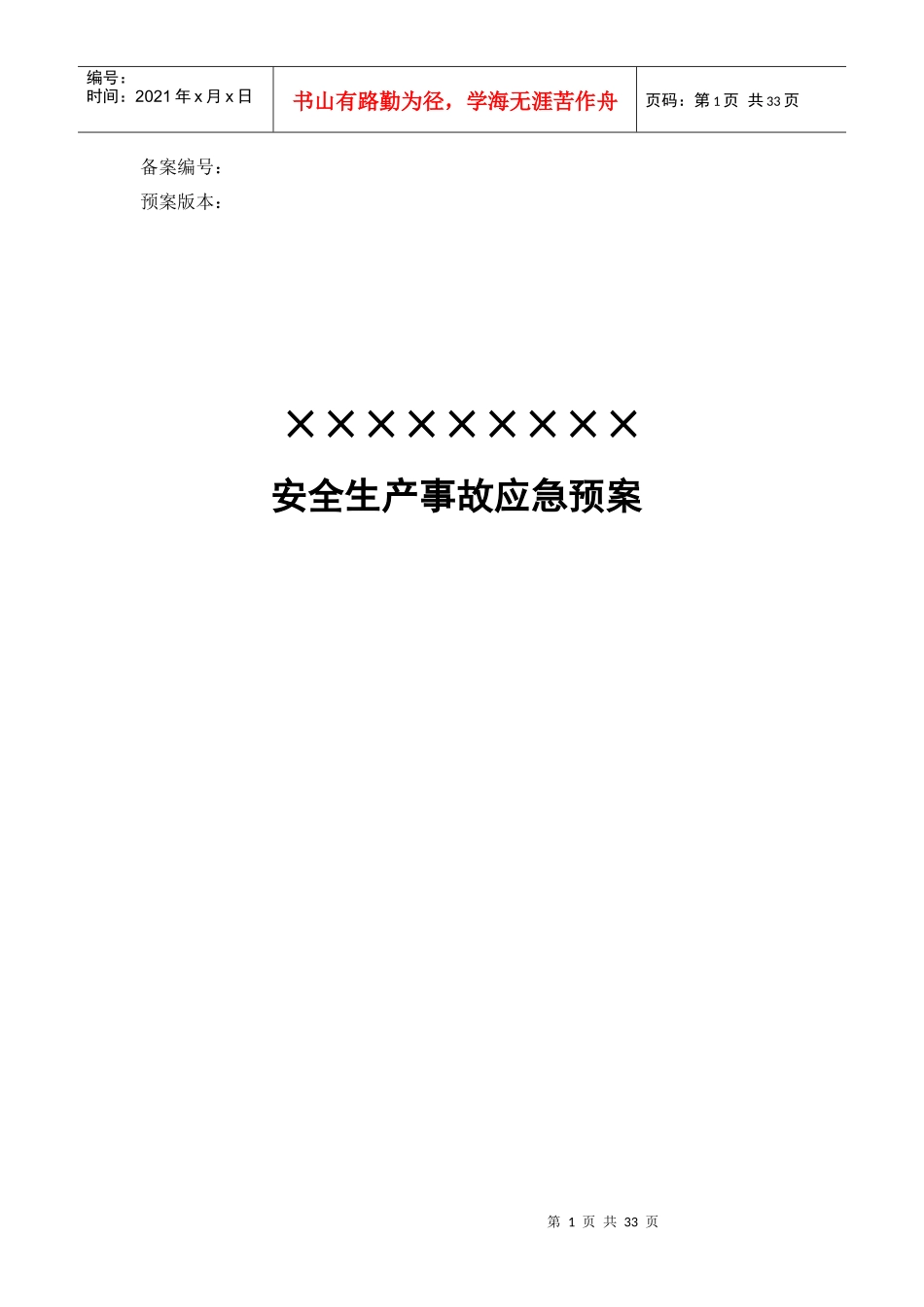 石矿应急预案_第1页