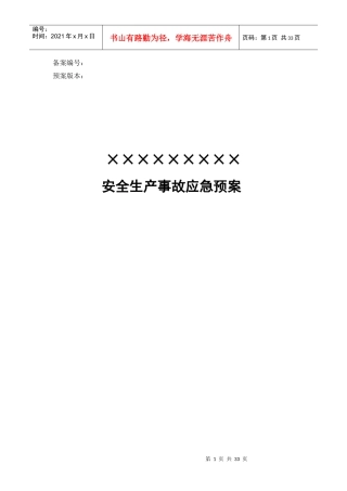 石矿应急预案