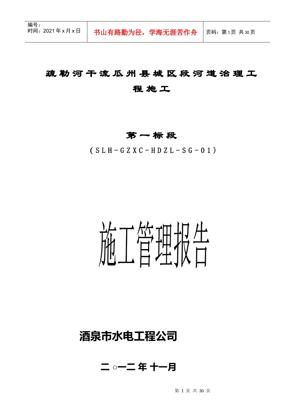 疏勒河干流瓜州县城区段河道治理工程s施工管理报告_第1页