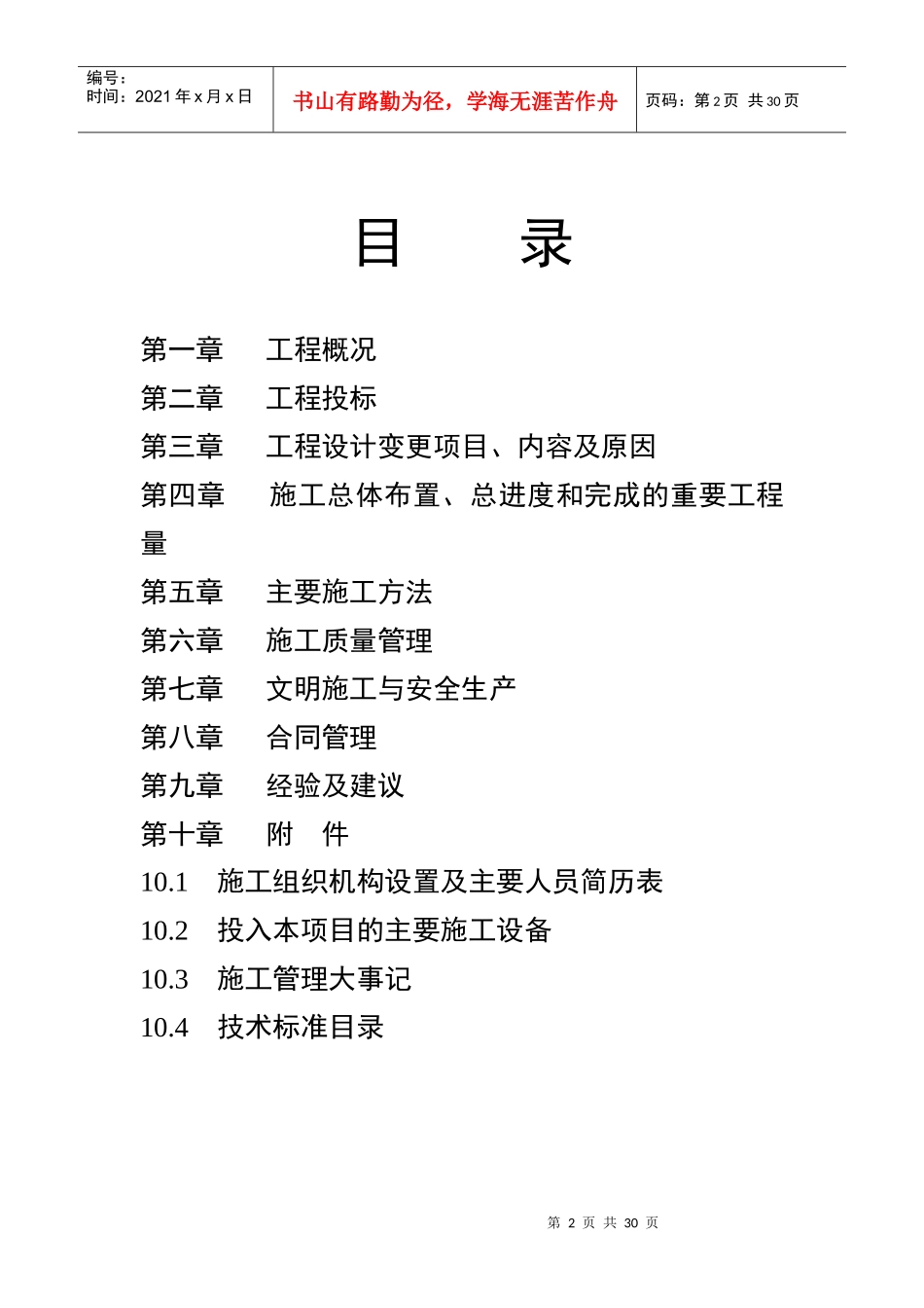 疏勒河干流瓜州县城区段河道治理工程s施工管理报告_第2页