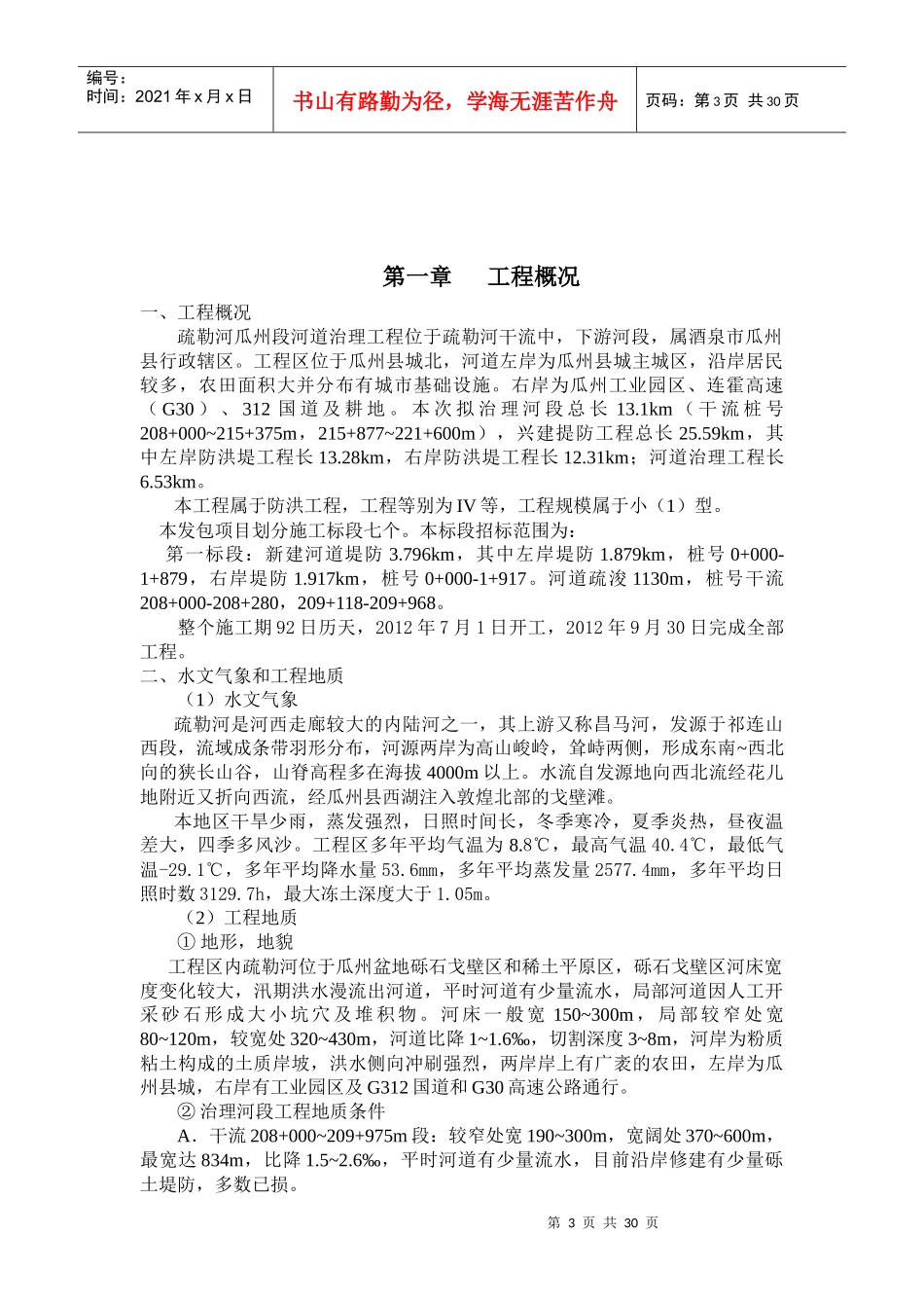 疏勒河干流瓜州县城区段河道治理工程s施工管理报告_第3页