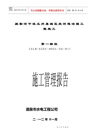 疏勒河干流瓜州县城区段河道治理工程s施工管理报告