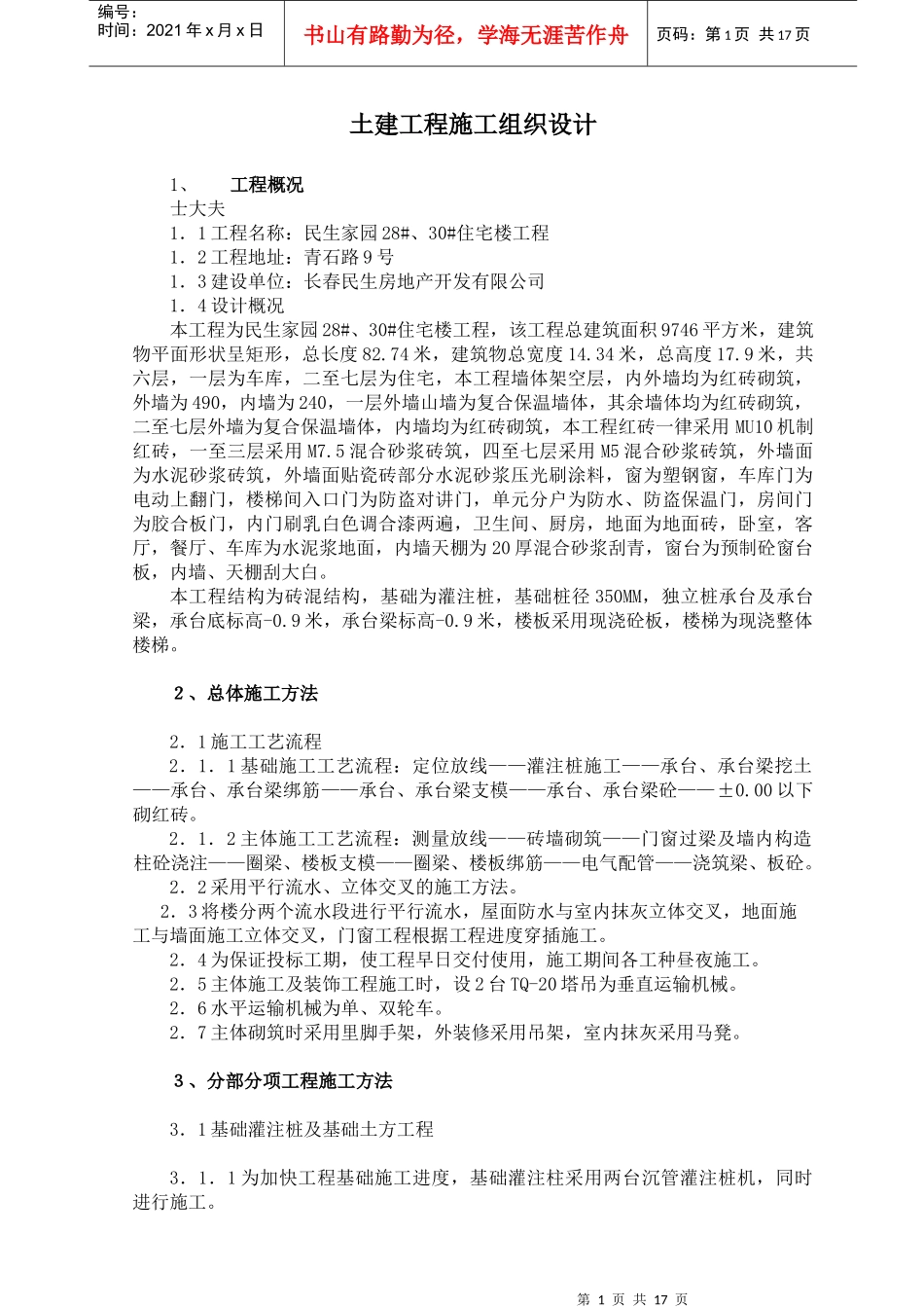 砖混土建工程施工组织_第1页