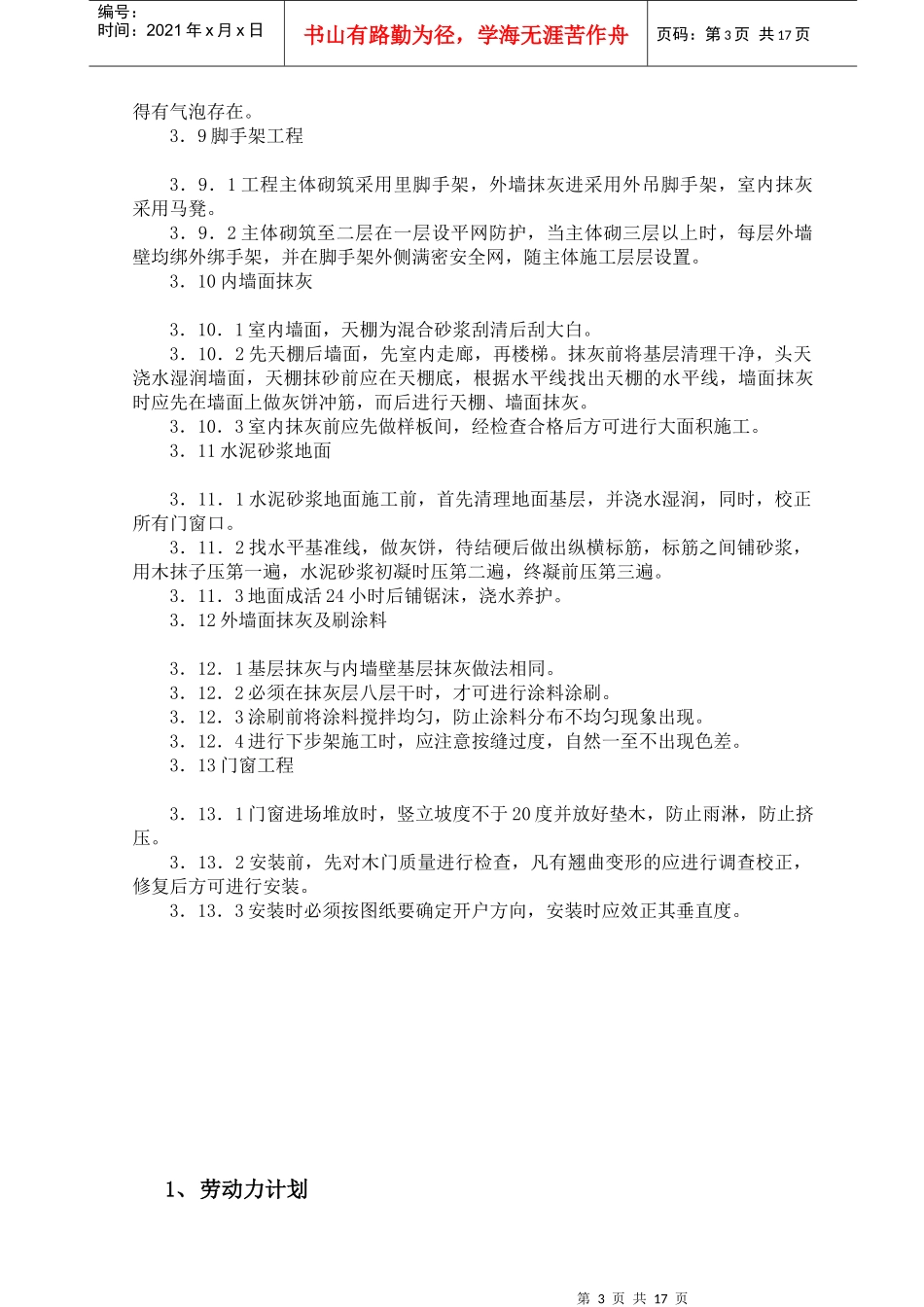 砖混土建工程施工组织_第3页