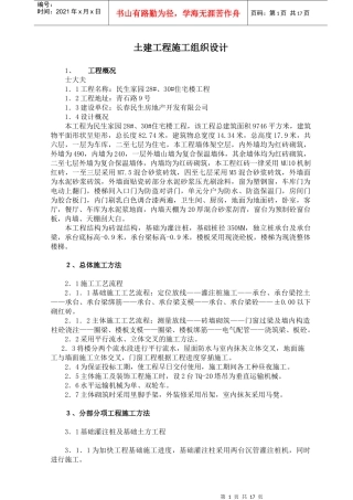 砖混土建工程施工组织