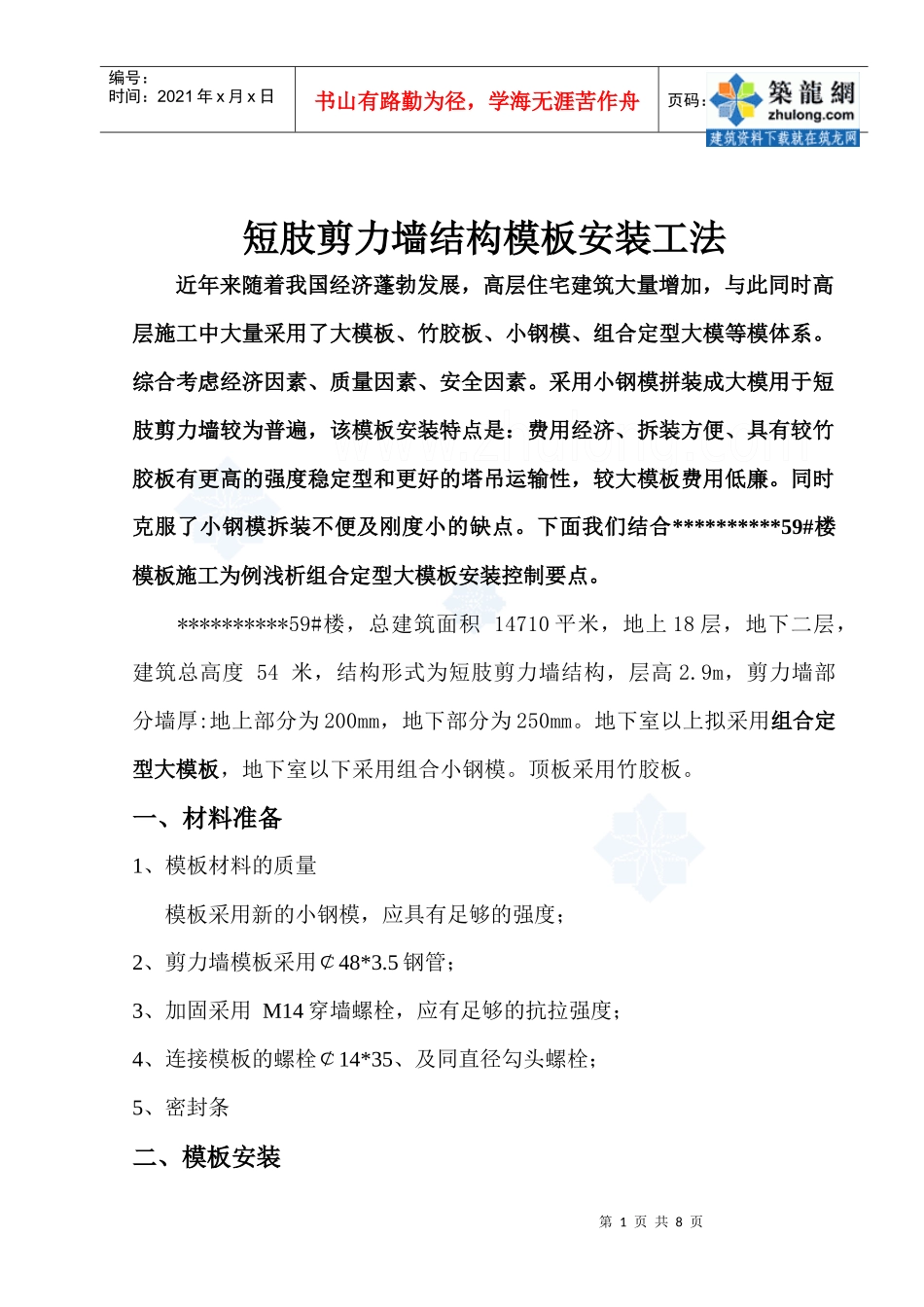 短肢剪力墙模板施工工法_secret_第1页