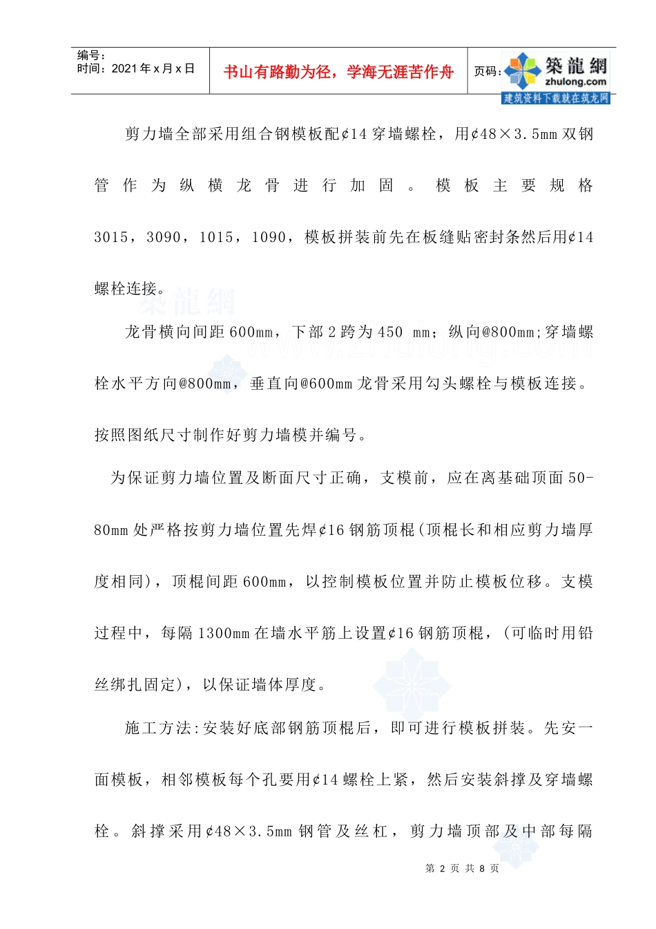 短肢剪力墙模板施工工法_secret_第2页