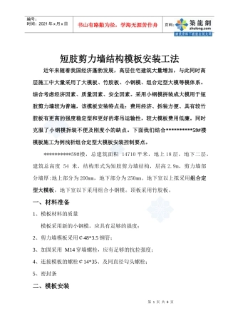 短肢剪力墙模板施工工法_secret