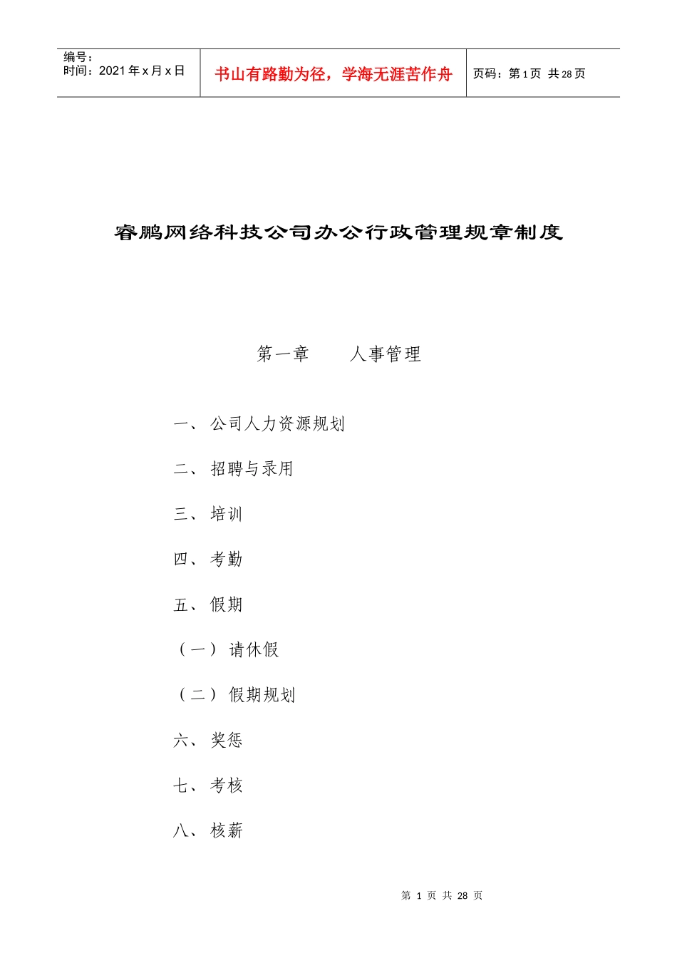 睿鹏网络科技公司办公行政管理规章制度_第1页