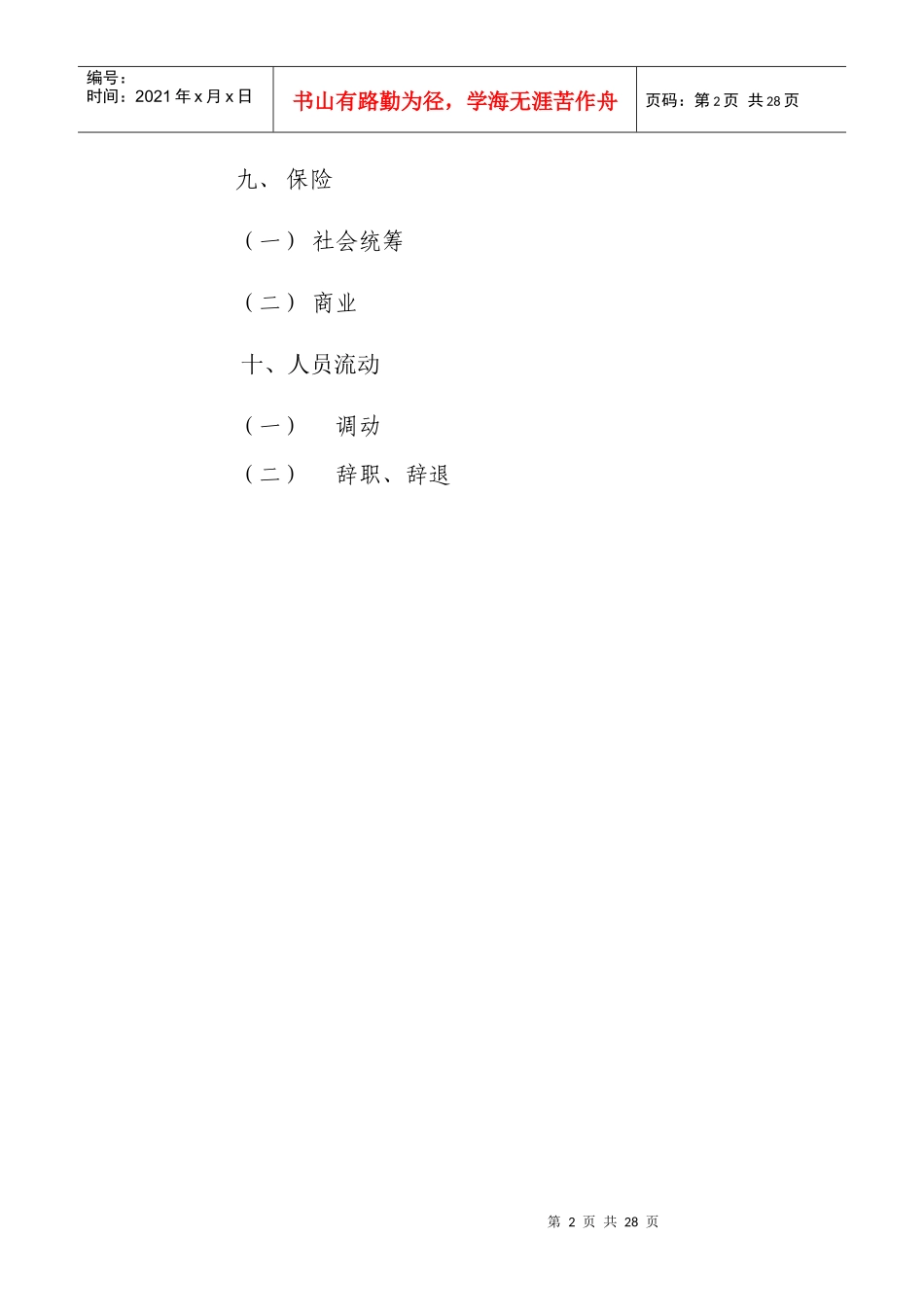 睿鹏网络科技公司办公行政管理规章制度_第2页