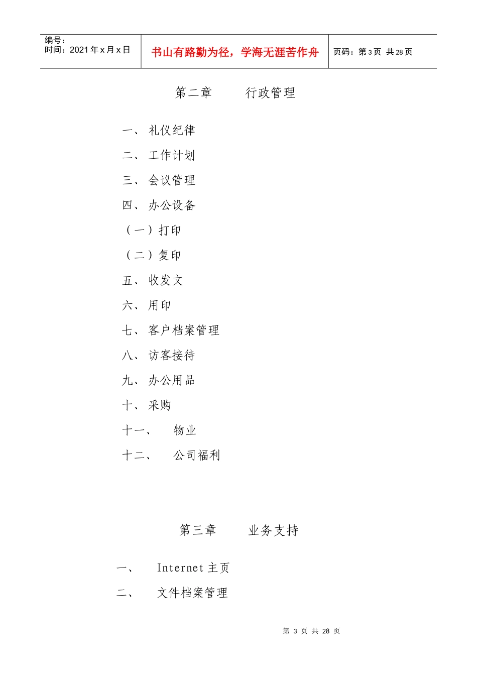 睿鹏网络科技公司办公行政管理规章制度_第3页