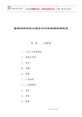 睿鹏网络科技公司办公行政管理规章制度