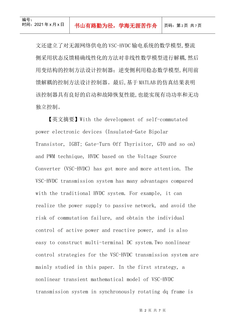 电压源换流器论文：轻型高压直流输电系统的非线性控制策略研究_第2页