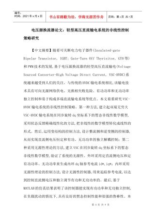 电压源换流器论文：轻型高压直流输电系统的非线性控制策略研究